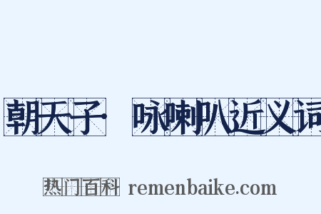 朝天子·咏喇叭近义词是什么意思的图片